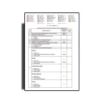 Опросный лист для заказа молочного мини-завода из каталога БОСЗ.
